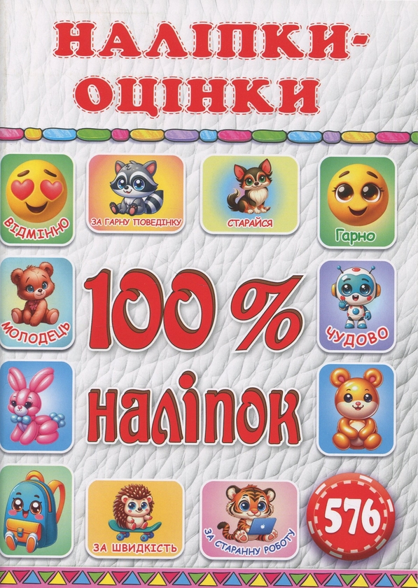Бумажная книга «100% наліпок. Наліпки-оцінки» - фото №1