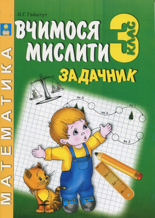 Книга Задачник з математики. Думай, міркуй, розв'яжи....