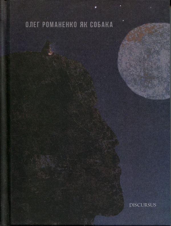 Паперова книга «Як собака», автор Олег Романенко - фото №1