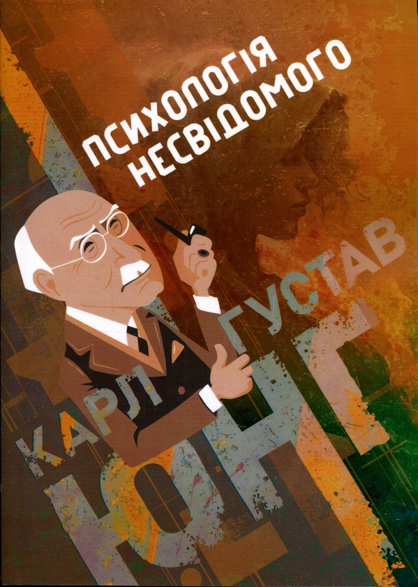 Бумажная книга «Психологія несвідомого», автор Карл Густав Юнг - фото №1