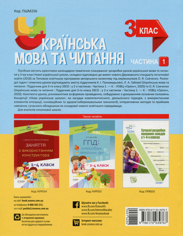 Бумажная книга «Українська мова та читання. 3 клас. Частина 1 (за підручниками К. І. Пономарьової, Л. А. Гайової – мова та О. Я. Савченко - читання)», автор Светлана Олейник - фото №1