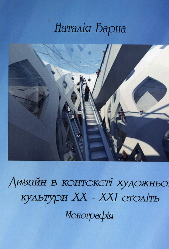 Бумажная книга «Дизайн в контексті художньої культурі ХХ-ХХІ століть. Монографія», автор Наталия Барна - фото №1