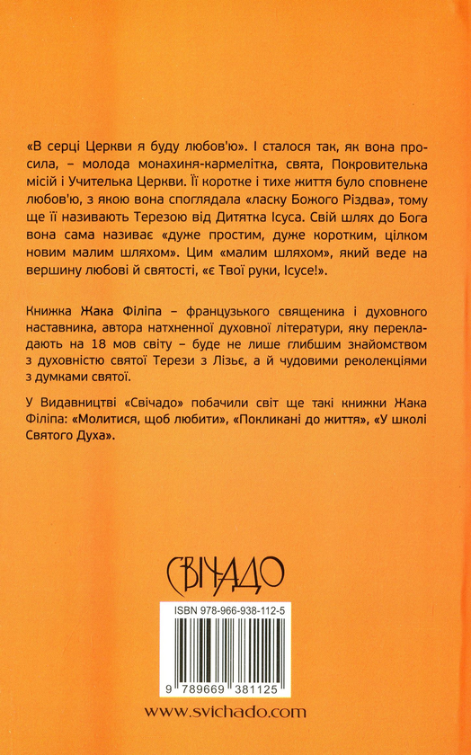 Бумажная книга «Свята Тереза з Лізьє. Шлях довіри і любови», автор Жак Филип - фото №1