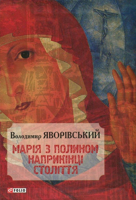 Книга Марія з полином наприкінці століття