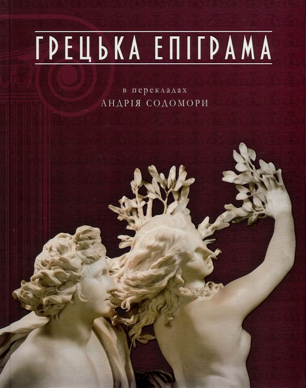 Бумажная книга «Грецька епіграма в перекладах Андрія Содомори» - фото №1