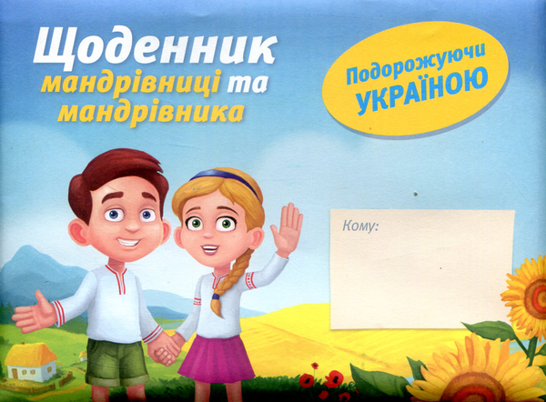 Бумажная книга «Щоденник мандрівниці та мандрівника. Подорожуючи Україною», автор Ирина Зосименко - фото №1