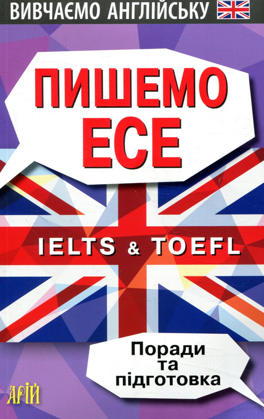 Бумажная книга «Пишемо ЕСЕ. IELTS&TOEFL. Поради та підготовка», автор Валерий Федоров - фото №1