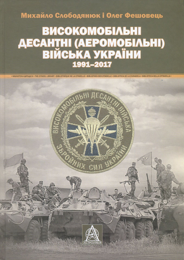 Бумажная книга «Високомобільні десантні (Аеромобільні) війська України. 1991-2017 рр.», авторов Михаил Слободянюк, Олег Фешовец - фото №1