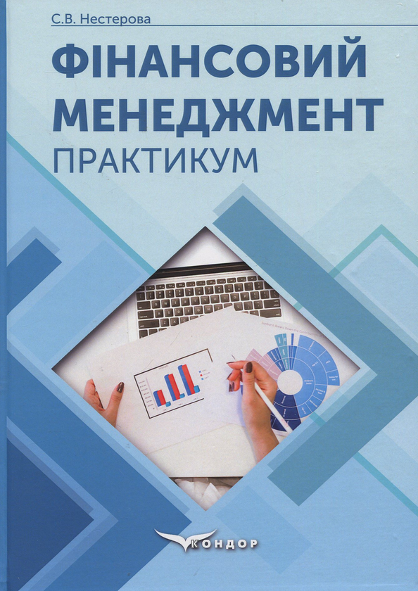 Книга Фінансовий менеджмент: практикум: навчальний...