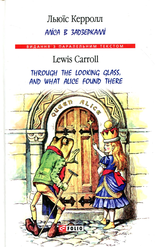 Бумажная книга «Аліса в Задзеркаллі / Through the Looking Glass, and What Alice found there», автор Льюис Кэрролл - фото №1