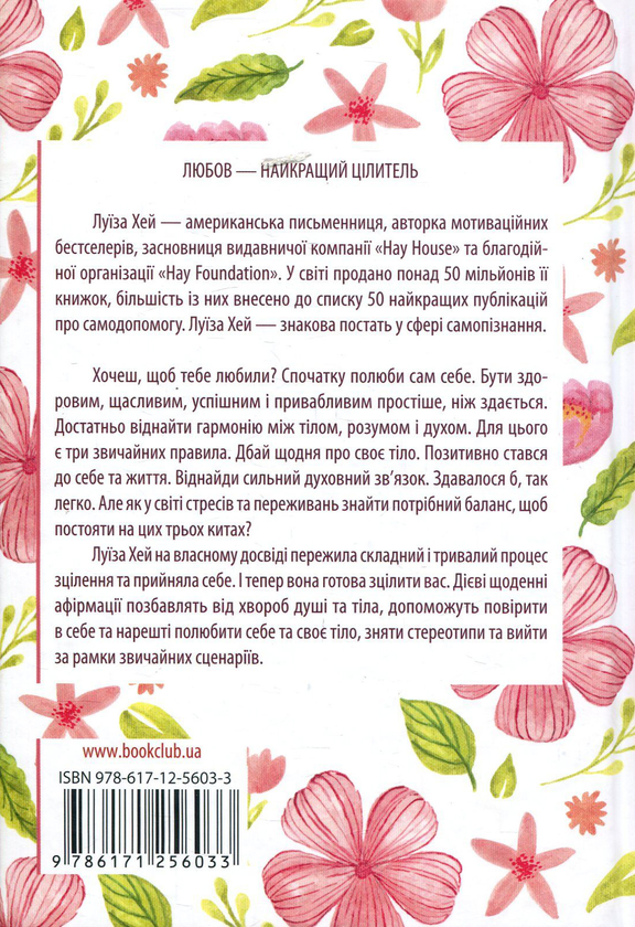 Паперова книга «Зціли своє тіло та полюби його», автор Луіза Л. Хей - фото №1