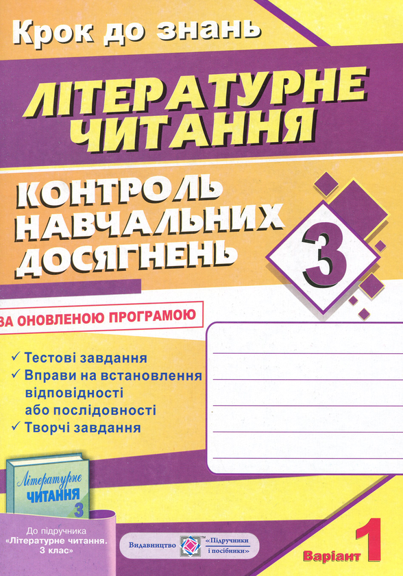 [object Object] «Контроль навчальних досягнень з літературного читання. 3 клас (+ 2 варіант)», автор Мария Пачашинская - фото №1