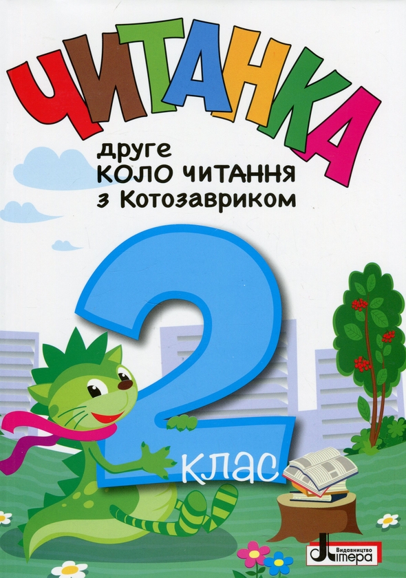[object Object] «Читанка. Друге коло читання з Котозавриком. 2 клас» - фото №1
