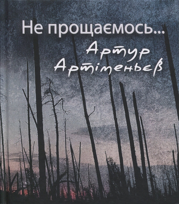 Паперова книга «Не прощаємось…», автор Артур Артіменьєв - фото №1
