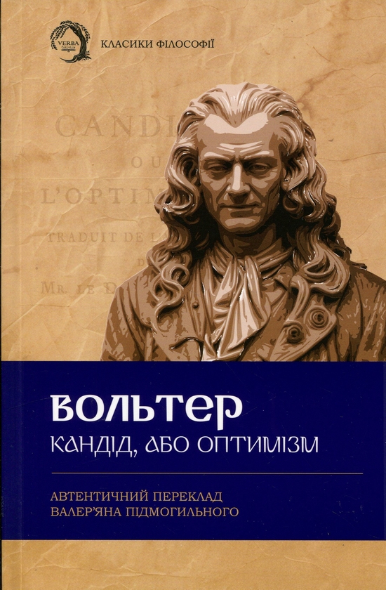 Бумажная книга «Кандід, або Оптимізм», автор Вольтер - фото №1