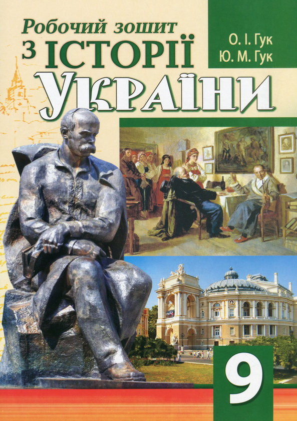 Бумажная книга «Робочий зошит з історії України. 9 клас», авторов Юлия Гук, Александр Гук - фото №1