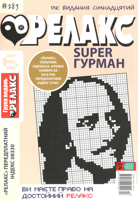 Бумажная книга «Японські головоломки Релакс SUPER. Гурман. Підбірка випусків за 2020 рік (комплект з 24 книг)» - фото №1