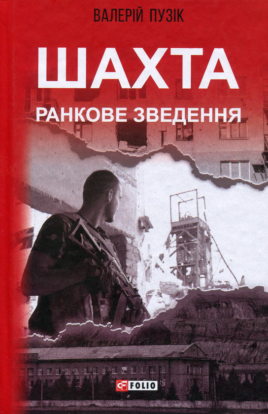 Бумажная книга «Шахта. Ранкове зведення », автор Валерий Пузик - фото №1
