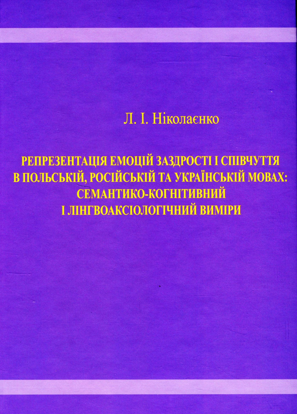 Книга Репрезентація емоцій заздрості і співчуття в...