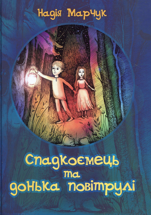 Паперова книга «Спадкоємець та донька повітрулі», автор Надія марчук - фото №1