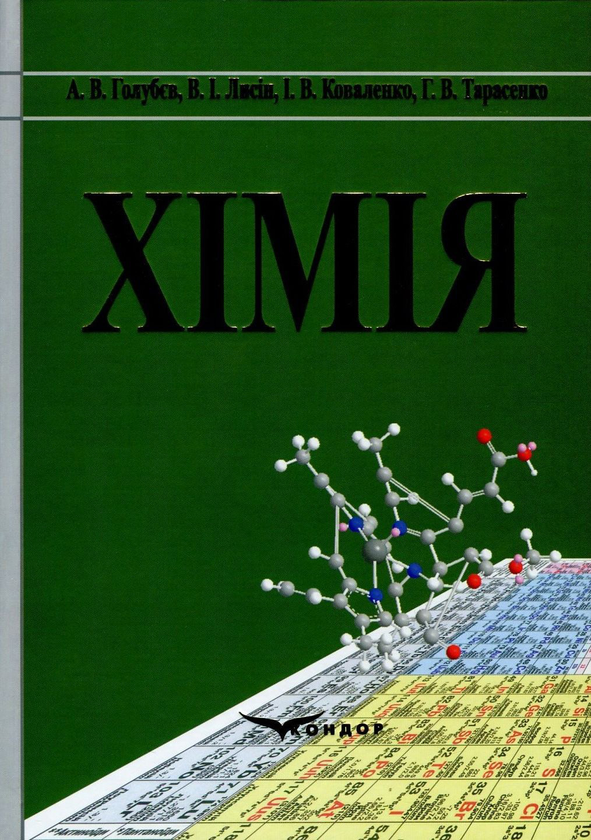 Бумажная книга «Хімія», авторов Ирина Коваленко, Анатолий Голубев, Владимир Лысин, Анна Тарасенко - фото №1