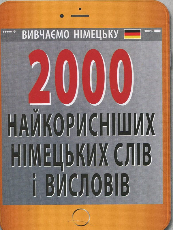 Бумажная книга «2000 найкорисніших німецьких слів і висловів», автор Нина Городецкая - фото №1