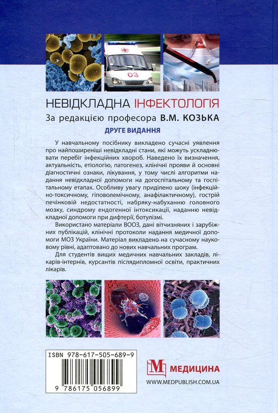 Бумажная книга «Невідкладна інфектологія» - фото №1