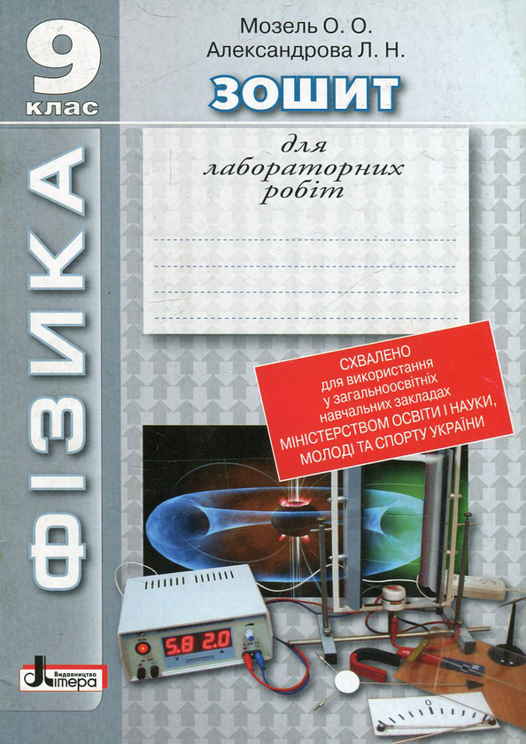 Бумажная книга «Фізика. Зошит для лабораторних робіт. 9 клас», авторов Елена Мозель, Людмила Александрова - фото №1