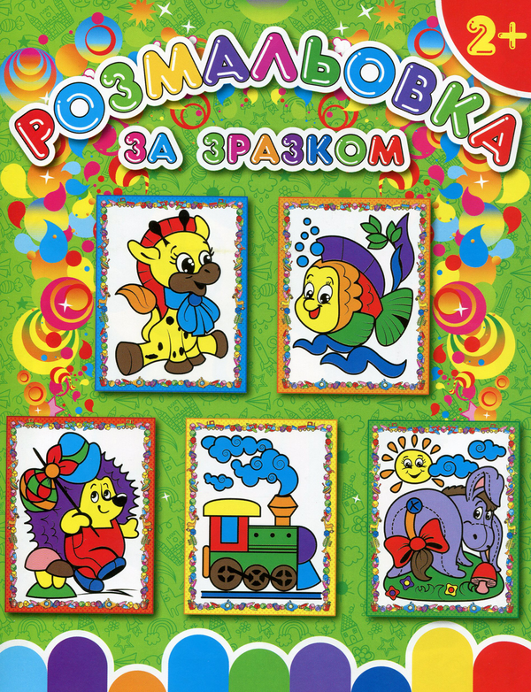 Книга Розмальовка за зразком (Зелена)