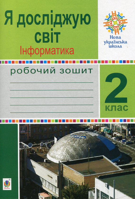 [object Object] «Я досліджую світ. Інформатика. 2 клас. Робочий зошит», автор Людмила Лисобей - фото №1