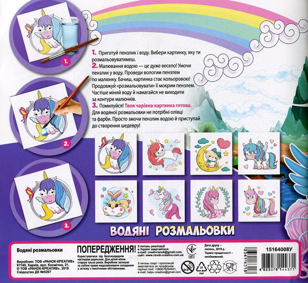 Бумажная книга «Водна розмальовка. Єдиноріжки» - фото №1