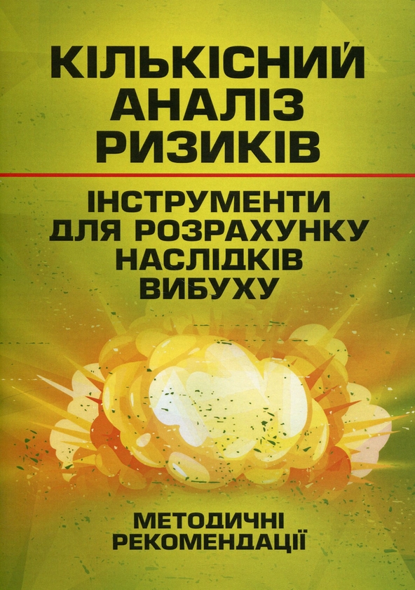 Бумажная книга «Кількісний аналіз ризиків. Інструменти для розрахунку наслідків вибуху» - фото №1