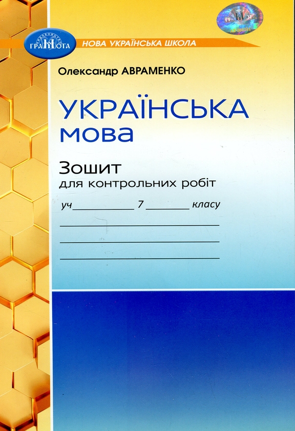 [object Object] «Українська мова. Зошит для контрольних робіт. 7 клас», автор Александр Авраменко - фото №1
