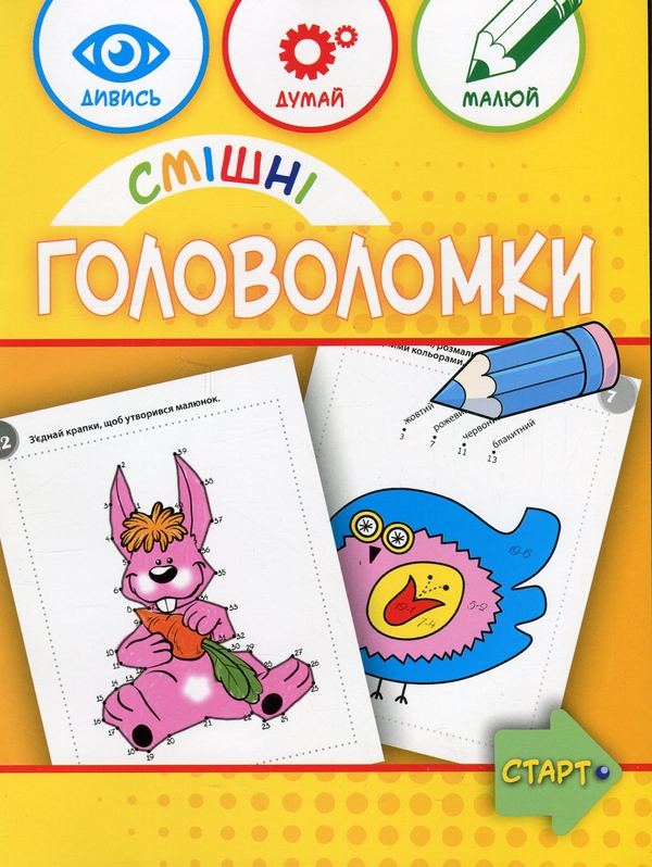 Паперова книга «Смішні головоломки 6+», авторів Анна Вишневска, Беата Бявогловска-Півко - фото №1