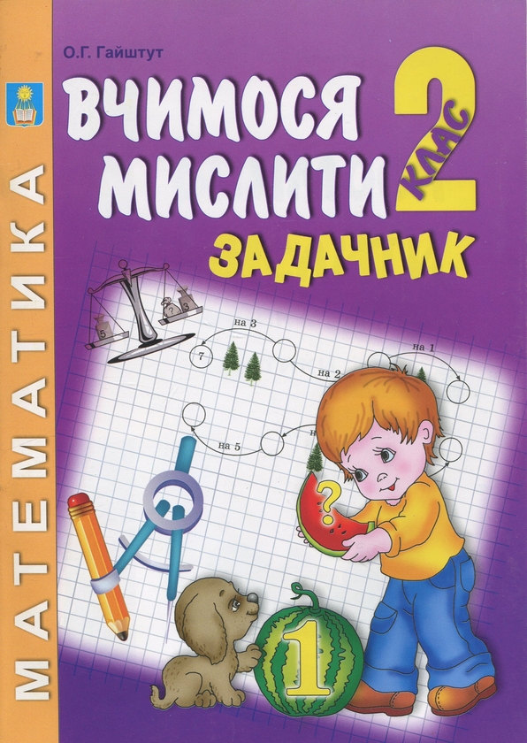 Бумажная книга «Задачник з математики. Думай, міркуй, розв’яжи. 2 клас», автор Александр Гайштут - фото №1