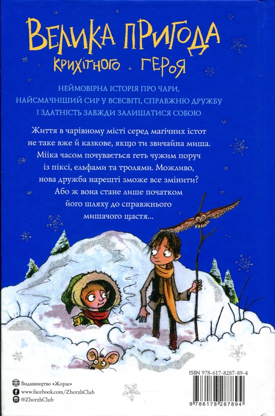 Паперова книга «Мишеня на ім'я Мііка», автор Метт Гейґ - фото №1