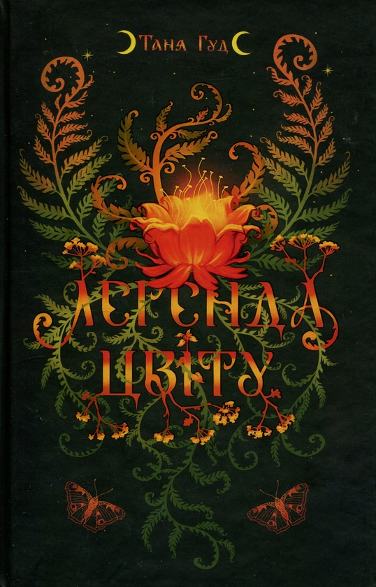 Бумажная книга «Легенда цвіту», автор Таня Гуд - фото №1