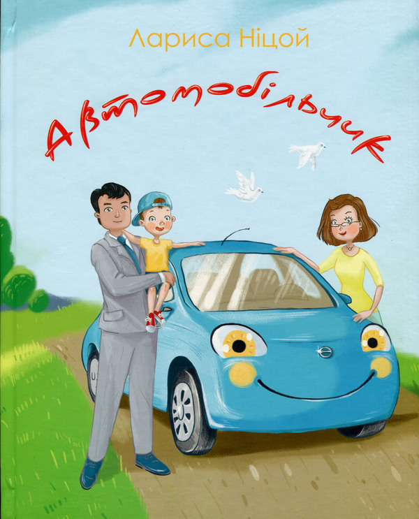 Паперова книга «Автомобільчик», автор Лариса Ніцой - фото №1