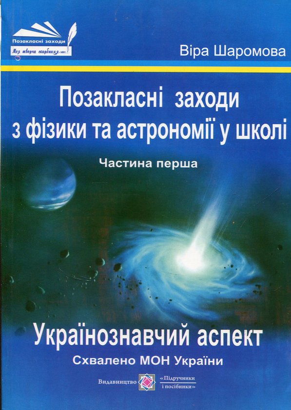 Книга Позакласні заходи з фізики та астрономії у школі....