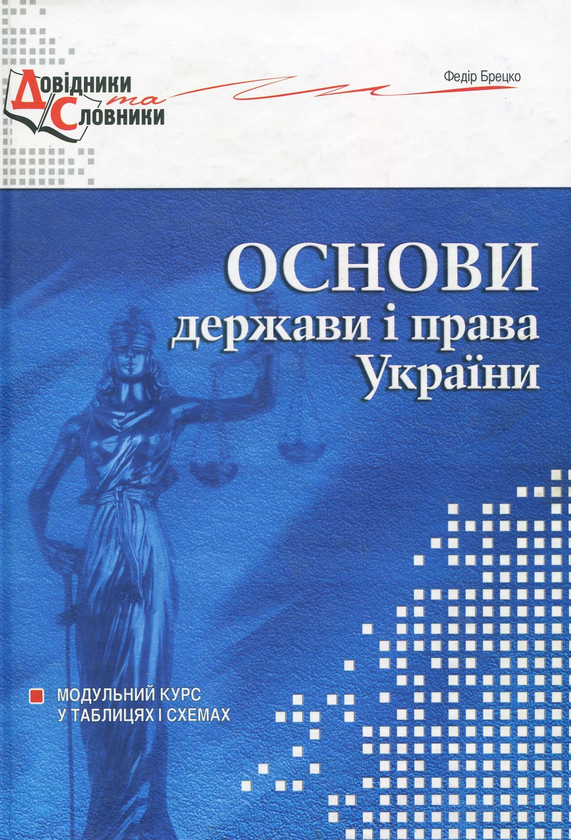 Бумажная книга «Основи держави і права України. Модульний курс у таблицях і схемах», автор Федор Брецко - фото №1