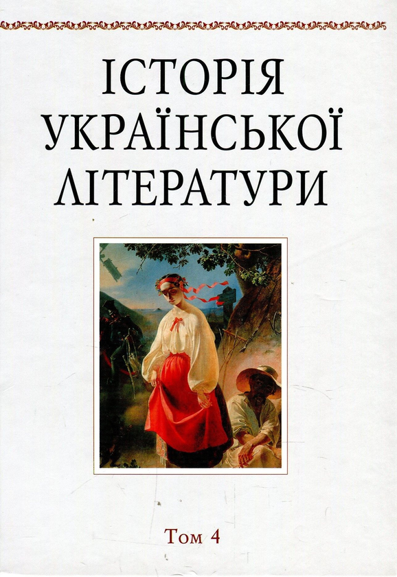 Книга Історія української літератури. Том 4. Тарас...
