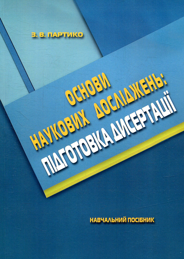 Книга Основи наукових досліджень. Підготовка дисертації