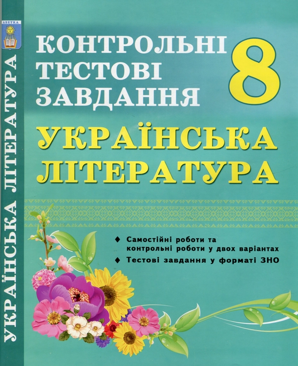 [object Object] «Українська література. 8 клас. Контрольні тестові завдання», авторів Олена Куриліна, Галина Земляна - фото №1