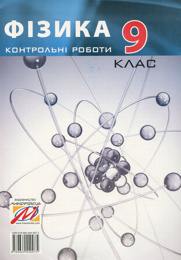 [object Object] «Контрольні роботи з фізики. 9 клас», авторов Виктор Гудзь, Владимир Репей, Лариса Репей - фото №2 - миниатюра