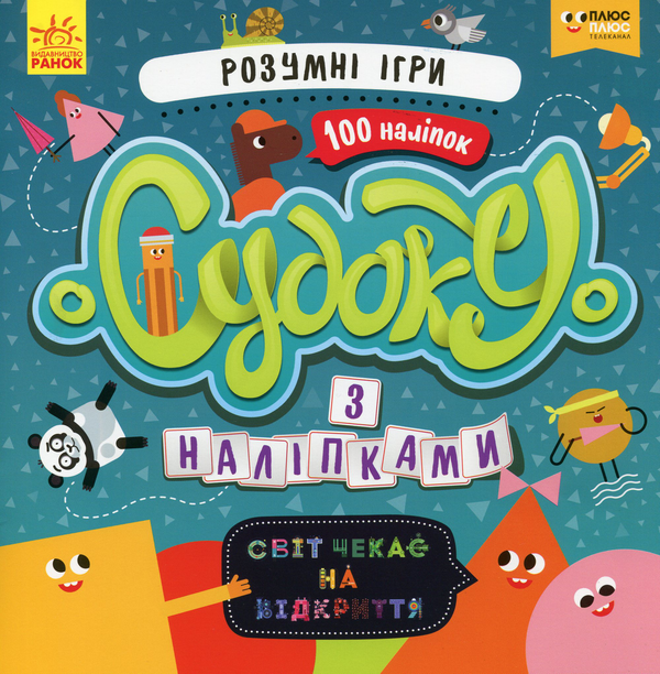 [object Object] «Світ чекає на відкриття. Розумні ігри (+наліпки)» - фото №1