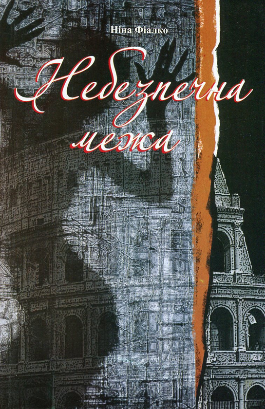 Бумажная книга «Небезпечна межа», автор Нина Фиалко - фото №1
