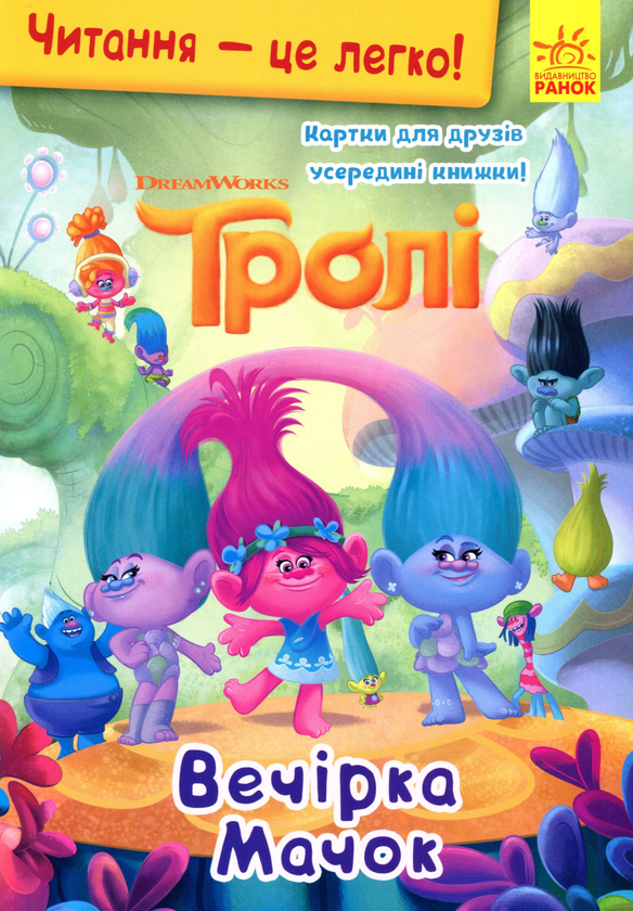 Бумажная книга «Тролі. Вечірка Мачок», автор Френк Берриос - фото №1