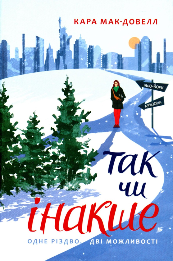 Бумажная книга «Зимовий комплект для всієї родини (комплект із 11 книг)», авторов Кэтрин Мэй, Геннадий Меламед, Эдит Патту, Анне Хольт, Стивен Кинг, Керстин Гир, Сара Джио, Кара Макдауэлл, Кэтрин Райдер, Джилл Барклем - фото №1