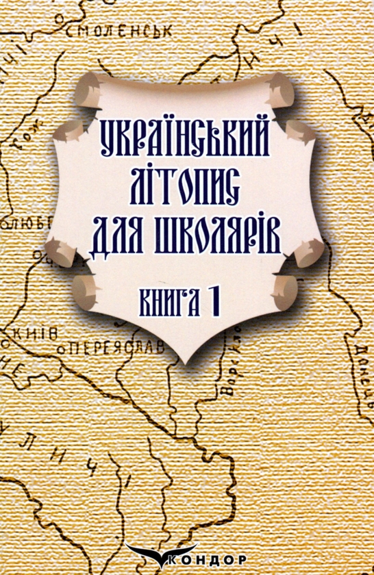 Бумажная книга «Український літопис для школярів. Книга 1», авторов Виталий Прудченко, Евгений Прудченко - фото №1