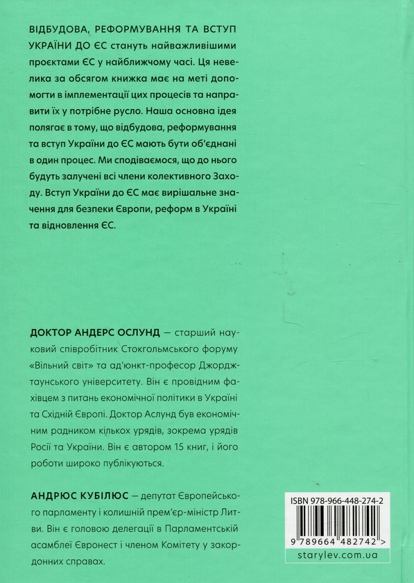 Бумажная книга «Відбудова, реформування та вступ України до ЄС», авторов Андрюс Кубилюс, Андерс Ослунд - фото №1